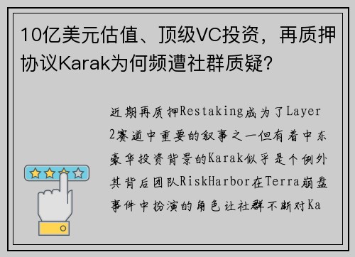 10亿美元估值、顶级VC投资，再质押协议Karak为何频遭社群质疑？