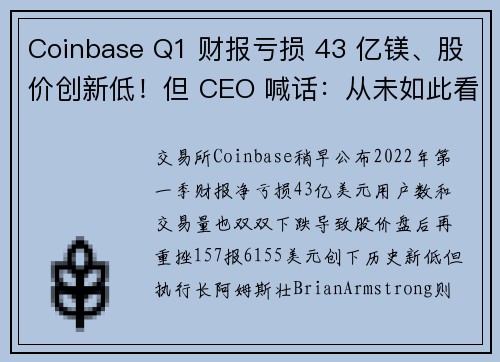 Coinbase Q1 财报亏损 43 亿镁、股价创新低！但 CEO 喊话：从未如此看好未来