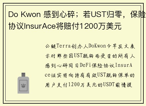 Do Kwon 感到心碎；若UST归零，保险协议InsurAce将赔付1200万美元