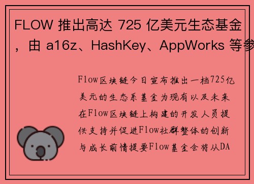 FLOW 推出高达 725 亿美元生态基金，由 a16z、HashKey、AppWorks 等参投