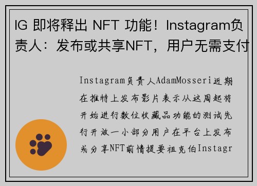 IG 即将释出 NFT 功能！Instagram负责人：发布或共享NFT，用户无需支付费用