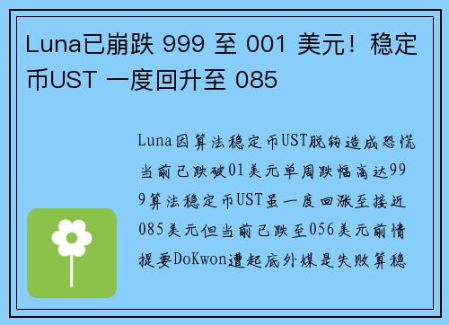 Luna已崩跌 999 至 001 美元！稳定币UST 一度回升至 085