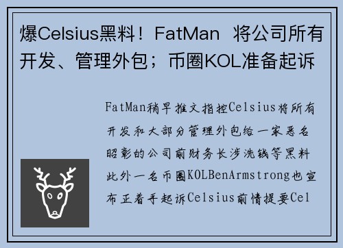 爆Celsius黑料！FatMan  将公司所有开发、管理外包；币圈KOL准备起诉