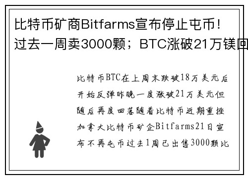 比特币矿商Bitfarms宣布停止屯币！过去一周卖3000颗；BTC涨破21万镁回落