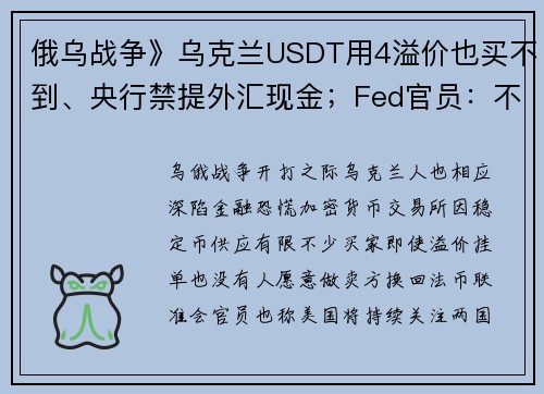 俄乌战争》乌克兰USDT用4溢价也买不到、央行禁提外汇现金；Fed官员：不影响3月升息