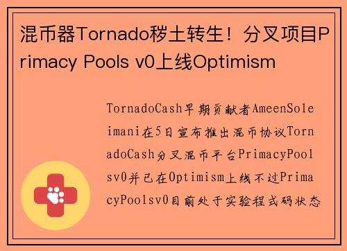 混币器Tornado秽土转生！分叉项目Primacy Pools v0上线Optimism