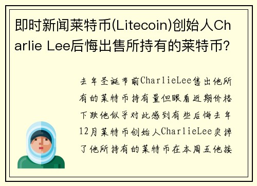 即时新闻莱特币(Litecoin)创始人Charlie Lee后悔出售所持有的莱特币？