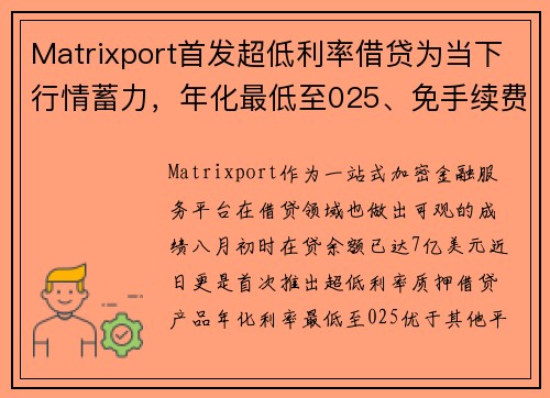 Matrixport首发超低利率借贷为当下行情蓄力，年化最低至025、免手续费