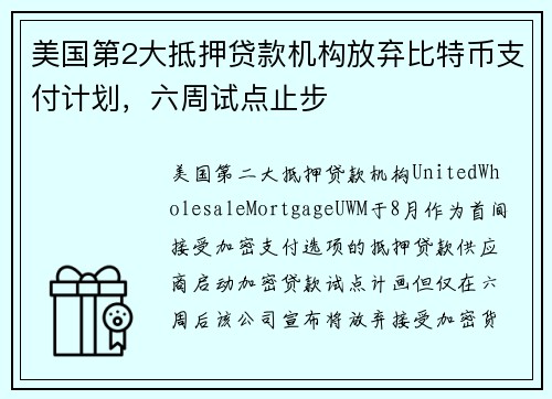 美国第2大抵押贷款机构放弃比特币支付计划，六周试点止步