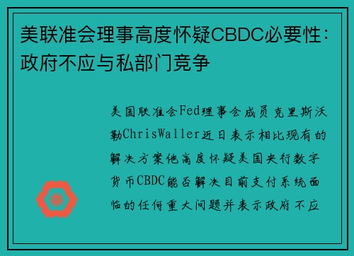 美联准会理事高度怀疑CBDC必要性：政府不应与私部门竞争