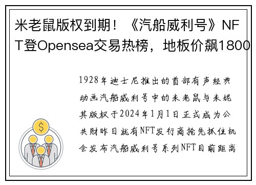 米老鼠版权到期！《汽船威利号》NFT登Opensea交易热榜，地板价飙18000