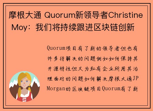 摩根大通 Quorum新领导者Christine Moy：我们将持续跟进区块链创新