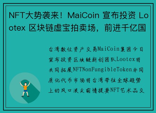 NFT大势袭来！MaiCoin 宣布投资 Lootex 区块链虚宝拍卖场，前进千亿国际艺术市场