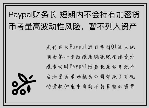 Paypal财务长 短期内不会持有加密货币考量高波动性风险，暂不列入资产负债表