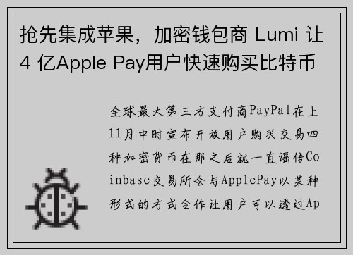 抢先集成苹果，加密钱包商 Lumi 让4 亿Apple Pay用户快速购买比特币