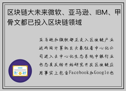 区块链大未来微软、亚马逊、IBM、甲骨文都已投入区块链领域