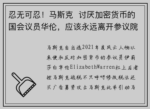 忍无可忍！马斯克  讨厌加密货币的国会议员华伦，应该永远离开参议院