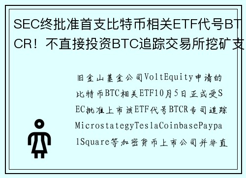 SEC终批准首支比特币相关ETF代号BTCR！不直接投资BTC追踪交易所挖矿支付等公司