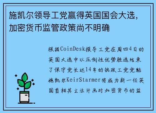 施凯尔领导工党赢得英国国会大选，加密货币监管政策尚不明确