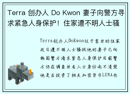 Terra 创办人 Do Kwon 妻子向警方寻求紧急人身保护！住家遭不明人士骚扰