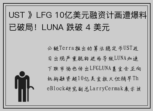 UST 》LFG 10亿美元融资计画遭爆料已破局！LUNA 跌破 4 美元