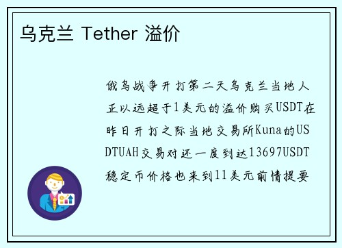 乌克兰 Tether 溢价