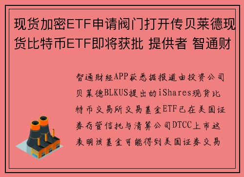 现货加密ETF申请阀门打开传贝莱德现货比特币ETF即将获批 提供者 智通财经