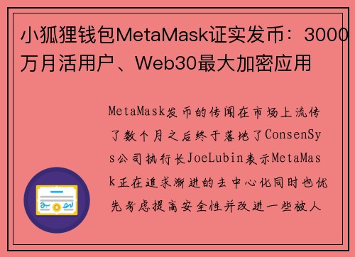 小狐狸钱包MetaMask证实发币：3000万月活用户、Web30最大加密应用