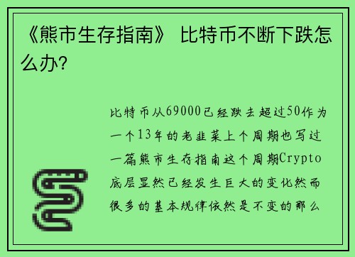 《熊市生存指南》 比特币不断下跌怎么办？