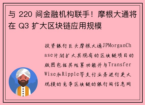 与 220 间金融机构联手！摩根大通将在 Q3 扩大区块链应用规模