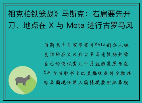 祖克柏铁笼战》马斯克：右肩要先开刀、地点在 X 与 Meta 进行古罗马风直播