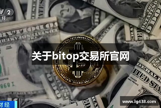 关于bitop交易所官网